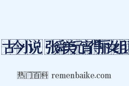 古今小说·张舜美元宵得丽女组词是什么意思的图片